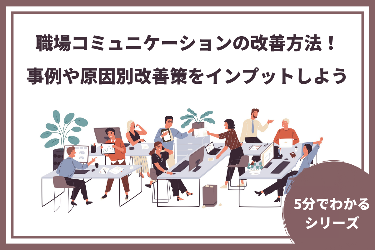 職場コミュニケーションの改善方法 事例や原因別改善策をインプットしよう おかんの給湯室