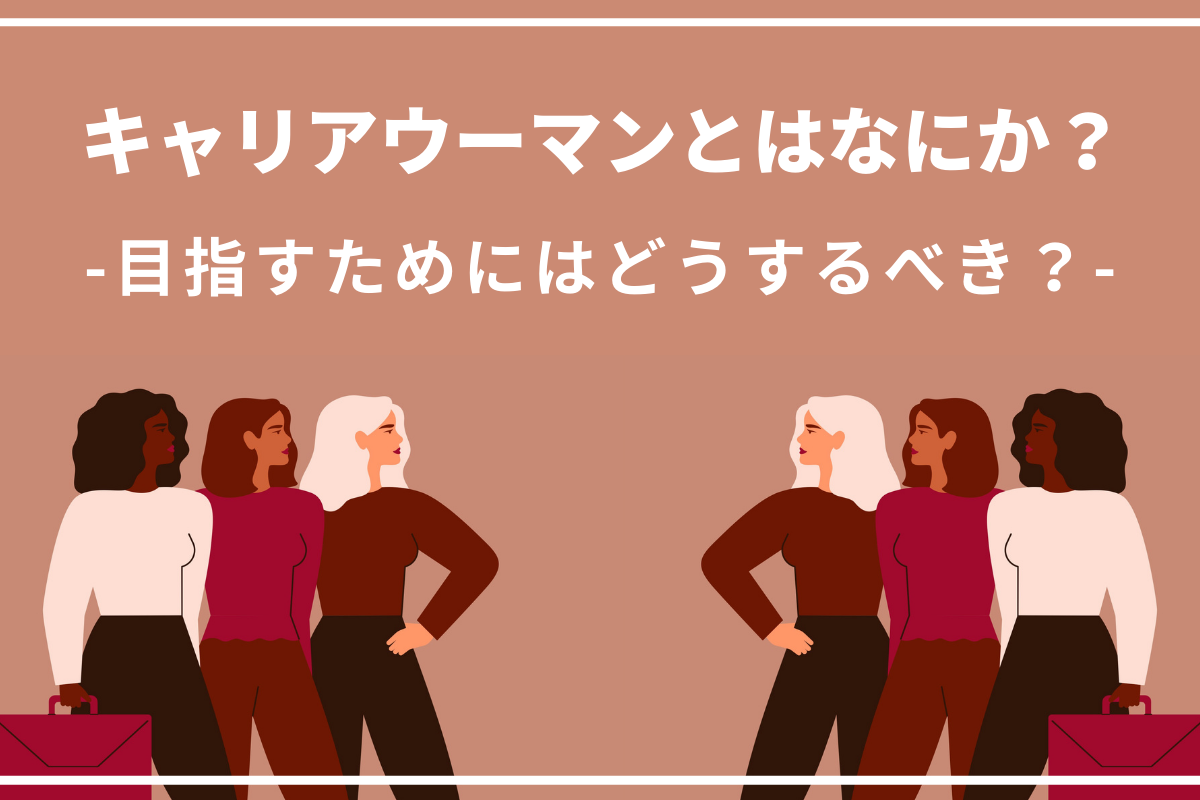 キャリアウーマンとはなにか 目指すためにはどうするべき おかんの給湯室