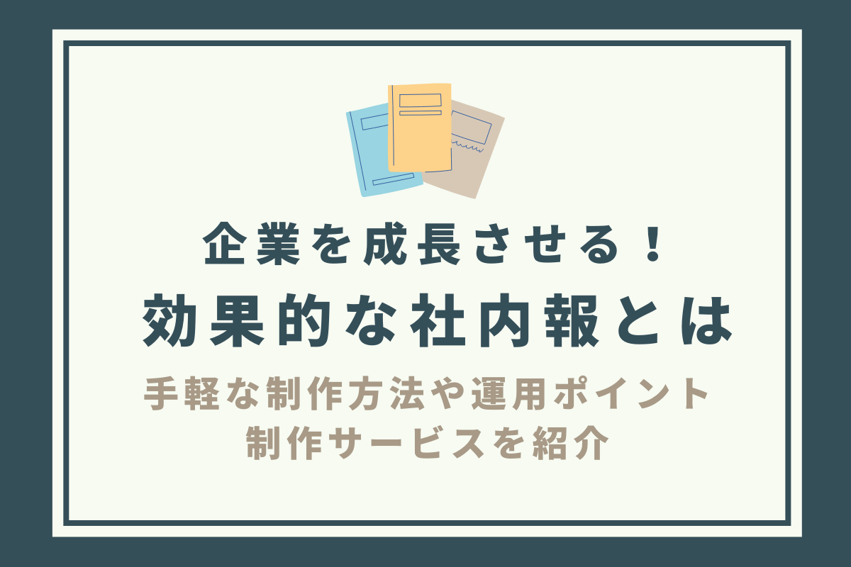 企業を成長させる 社内報 の作り方 運用ポイントや手軽な制作サービスをご紹介 おかんの給湯室