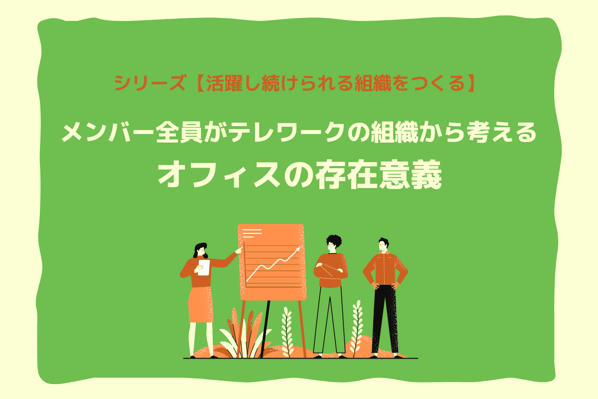 オフィスの存在意義 400人メンバー全員がテレワークで勤務中のニットがあえてオフィスを構える意味 おかんの給湯室