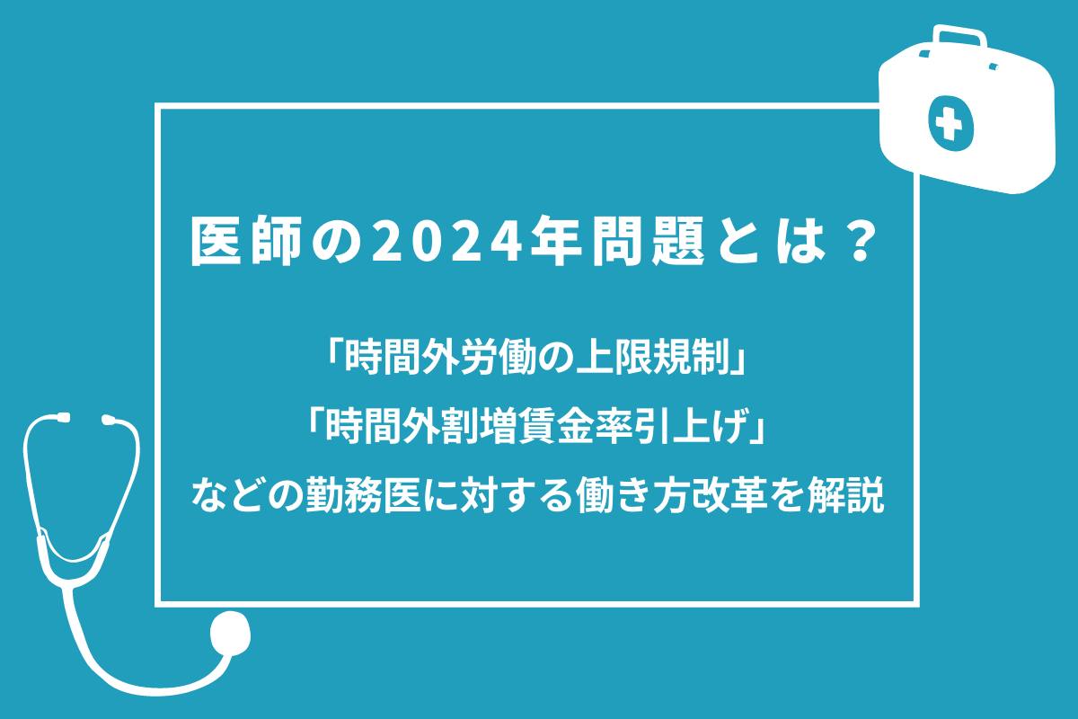 医師の24年問題とは 時間外労働規制などの働き方改革を解説 おかんの給湯室