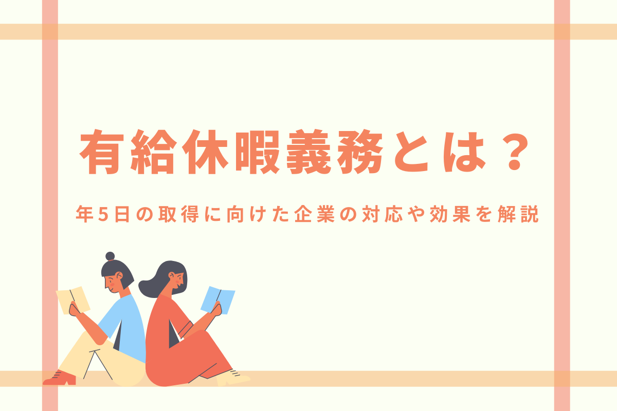 有給休暇義務化とは 年5日の取得に向けた企業の対応や影響を解説 おかんの給湯室