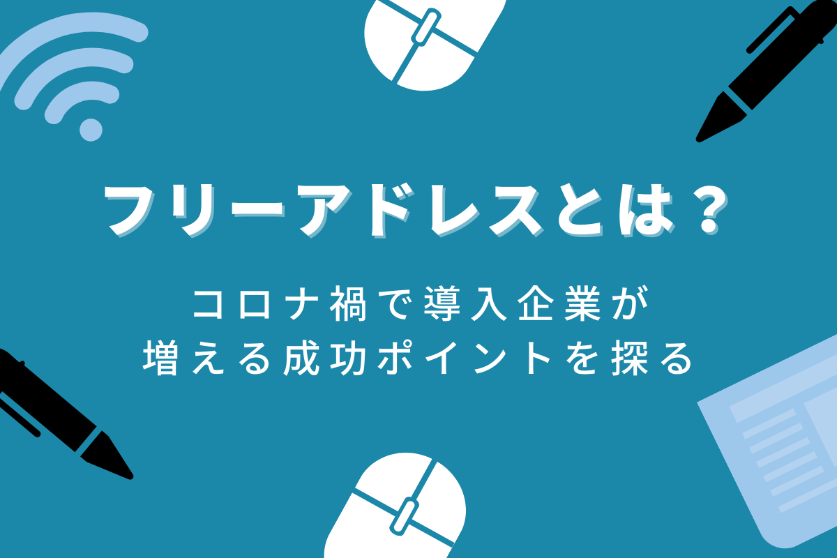 コロナ禍で再注目されるフリーアドレスとは 導入ポイントや導入事例から成功方法を探る おかんの給湯室