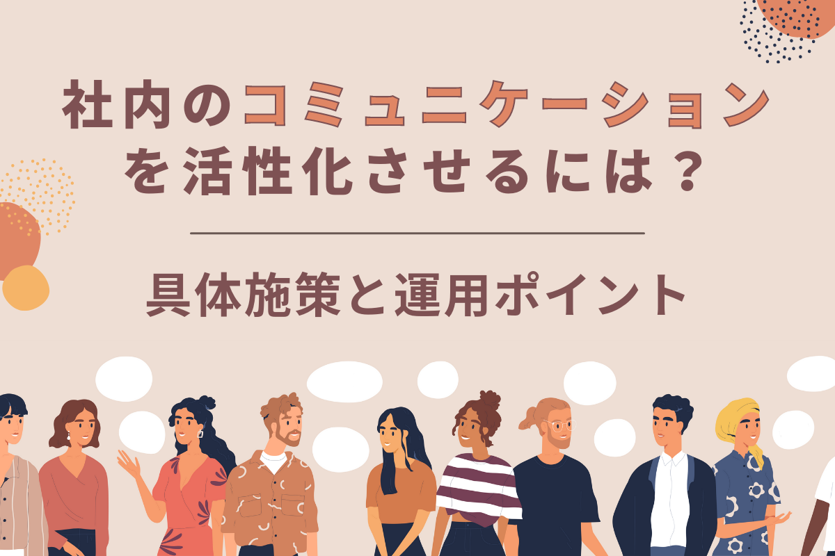 社内コミュニケーションを活性化させるには 具体施策と運用ポイント おかんの給湯室