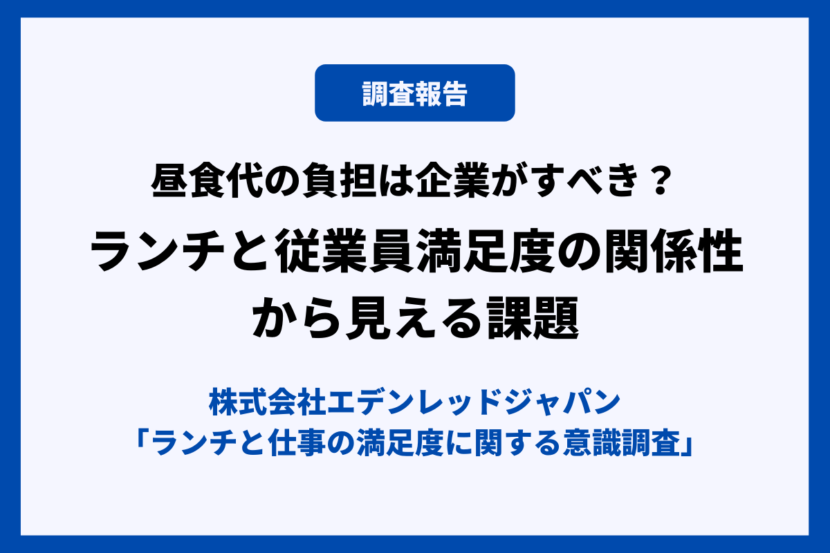 昼食代の負担は企業がすべき ランチと従業員満足度の関係性から見える課題 おかんの給湯室