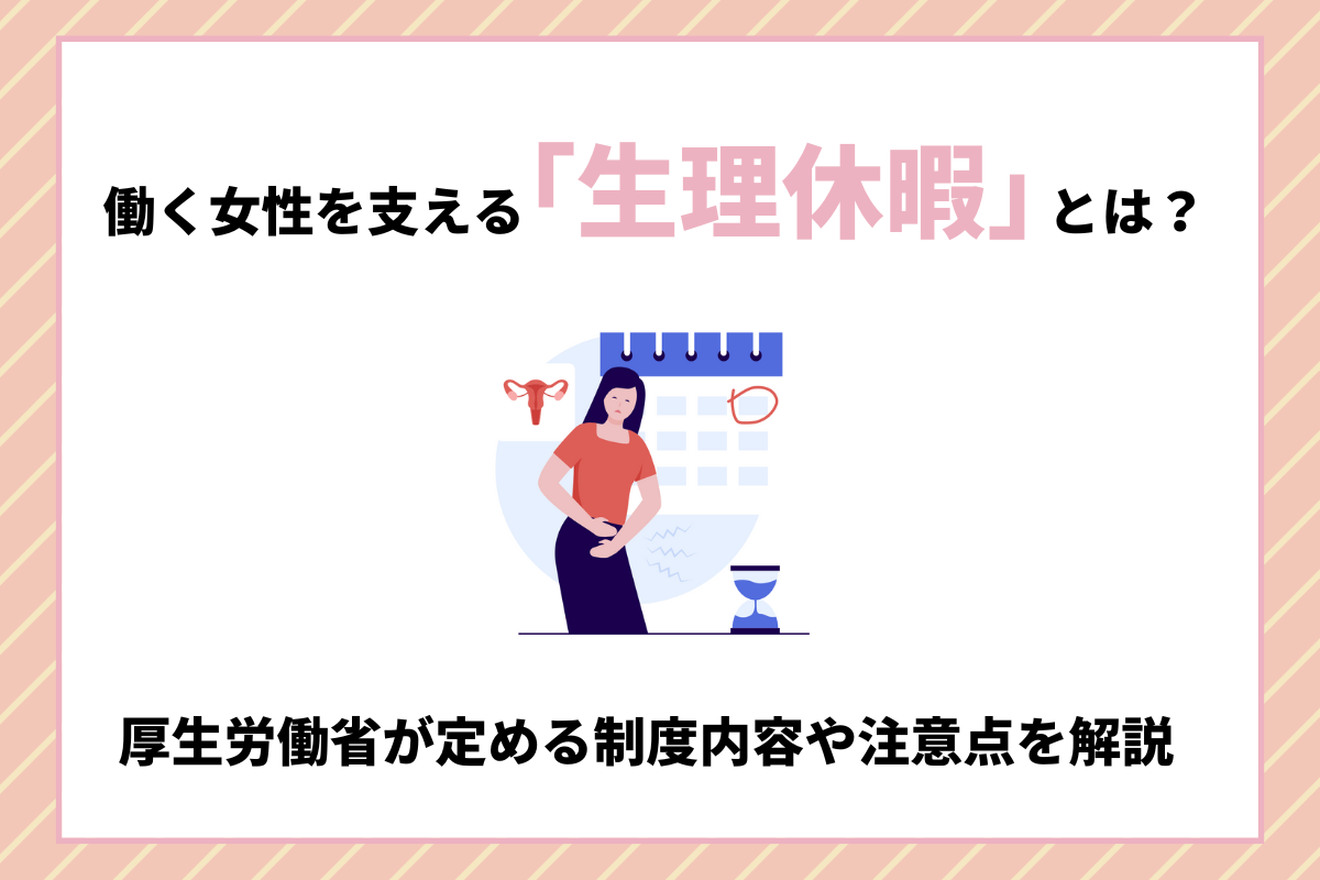 働く女性を支える 生理休暇 とは 厚生省が定める制度内容や注意点を解説 おかんの給湯室