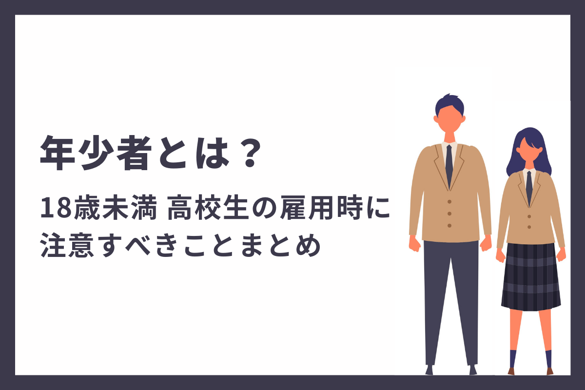 年少者とは 18歳未満 高校生の雇用時に注意すべきことまとめ おかんの給湯室