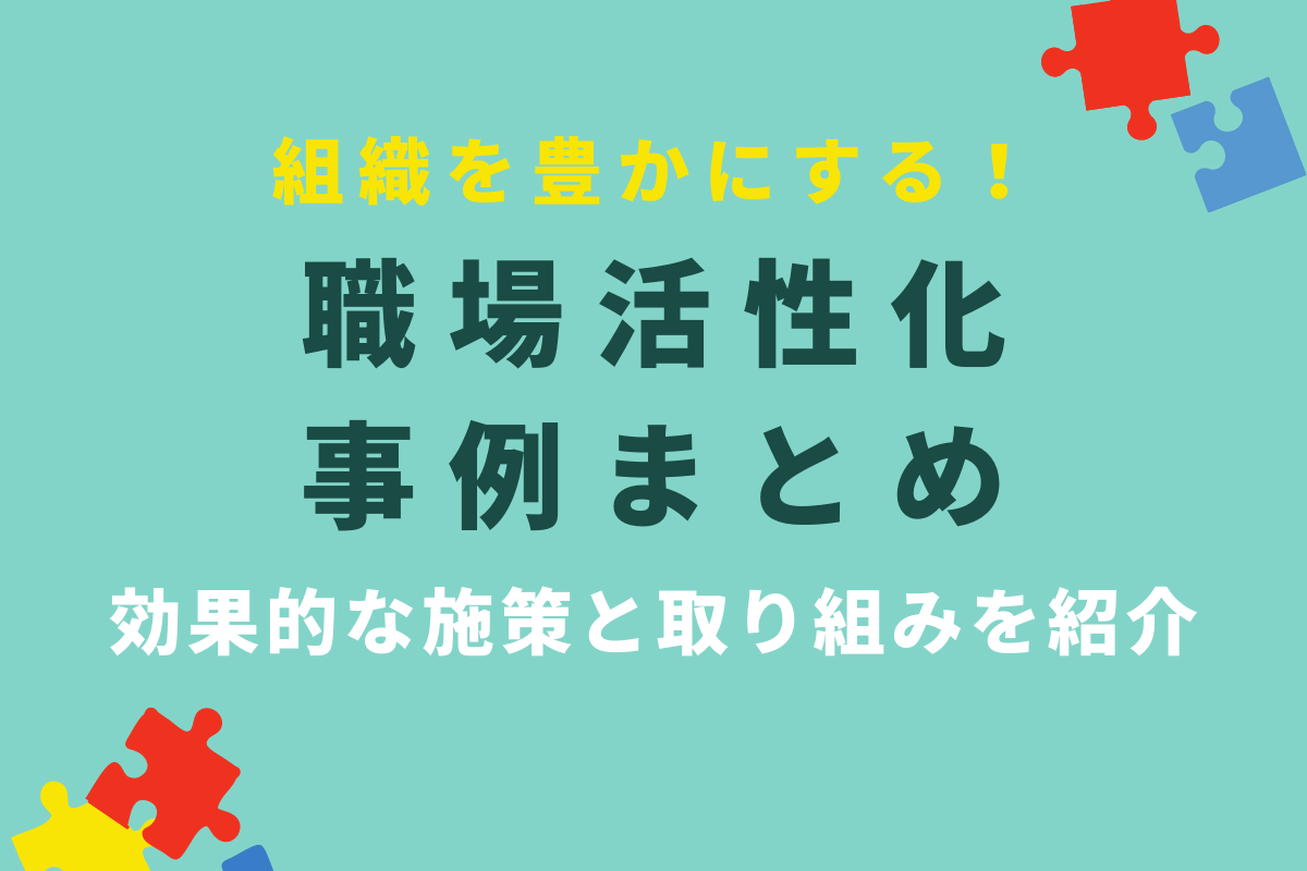 職場活性化の事例まとめ 効果的な施策と取り組みを紹介 おかんの給湯室