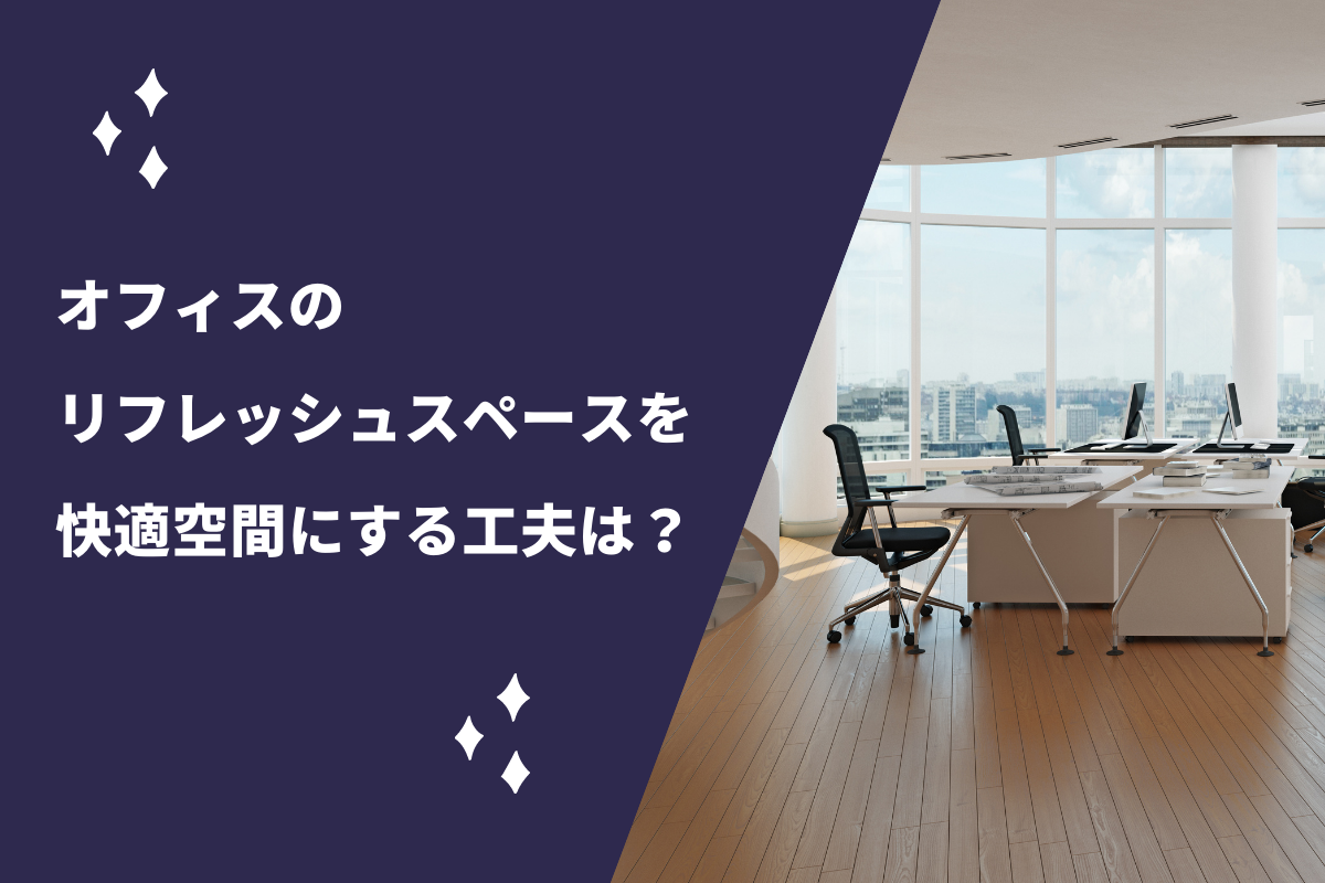 快適な オフィスの休憩室 の作り方 設置ポイントと企業事例 おかんの給湯室