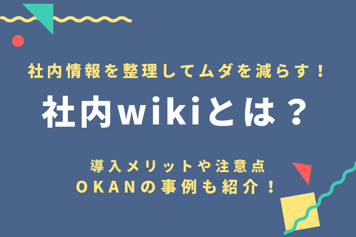 社内wikiとは 社内情報シェアツールを導入して無駄な質問工数を削減 おかんの給湯室