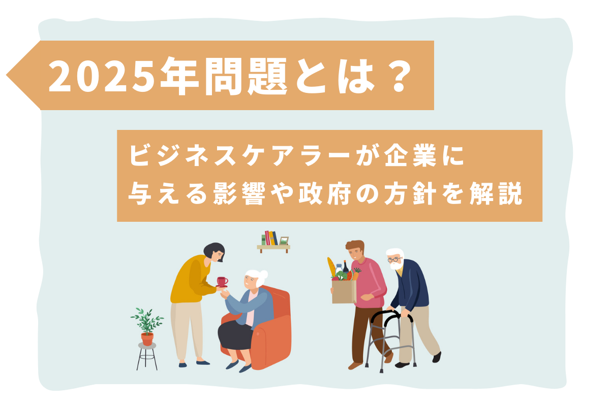 2030年問題とは？高齢化と労働力不足に向けて企業が備えておくべきこと おかんの給湯室