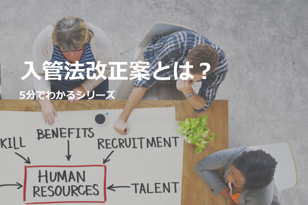 ５分でわかる入管法改正案 入管法により外国人労働者の何が変わるのか おかんの給湯室