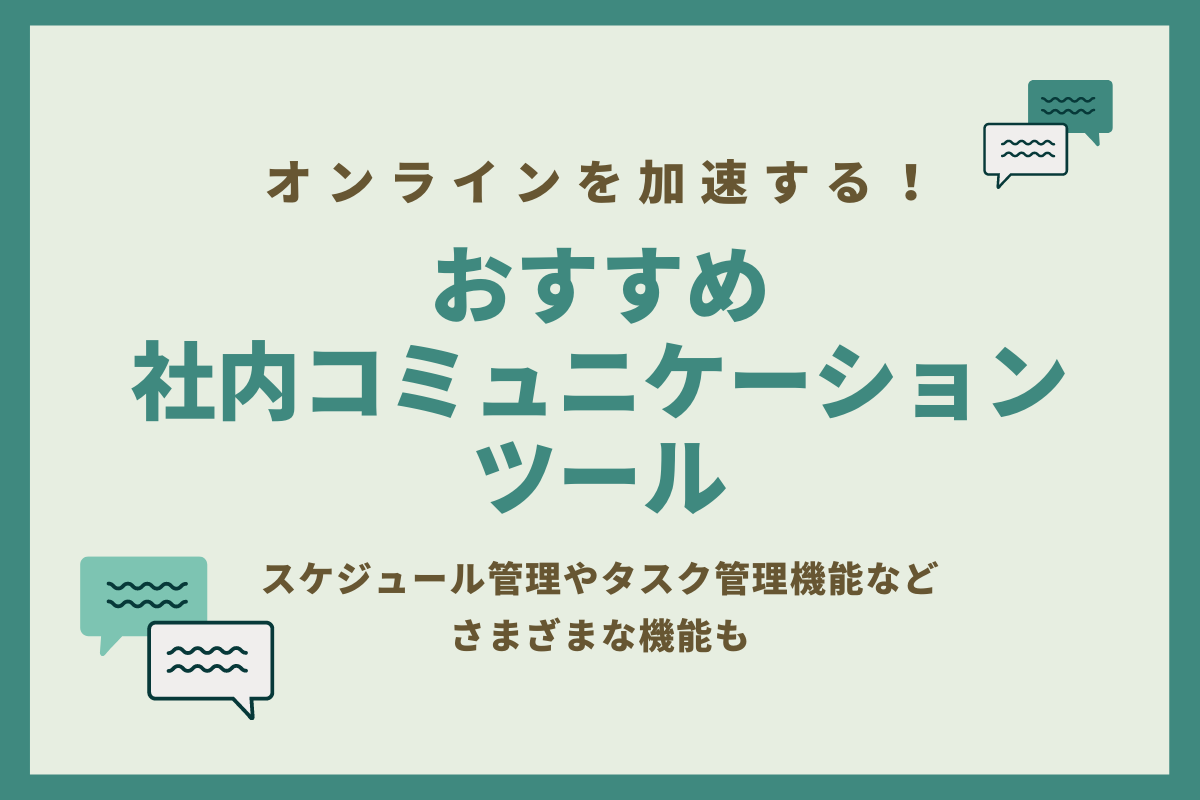 社内wikiとは 社内情報シェアツールを導入して無駄な質問工数を削減 おかんの給湯室