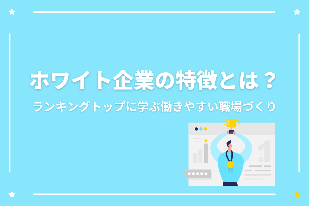 ホワイト企業の特徴とは ランキングトップに学ぶ 働きやすい職場つくり おかんの給湯室